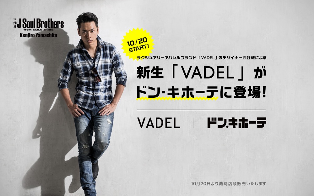 三代目J Soul Brothers山下健二郎がイメージモデル「VADEL」ドンキに登場！