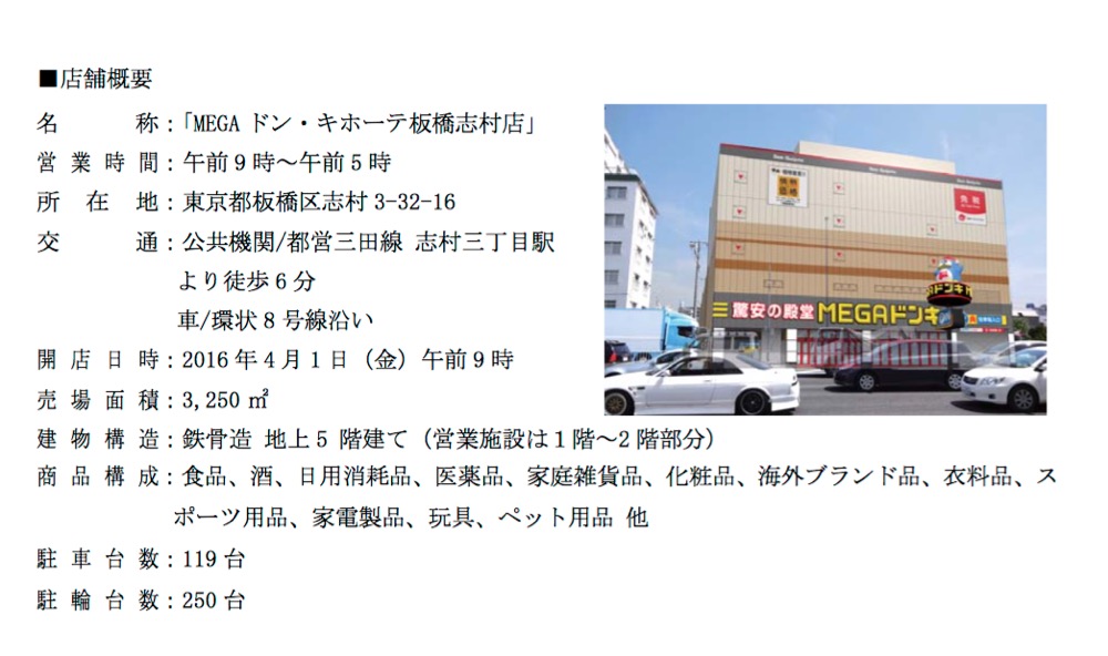 ｍｅｇａドン キホーテ板橋志村店16年4月1日 金 午前9時オープン予定 ドンキファン