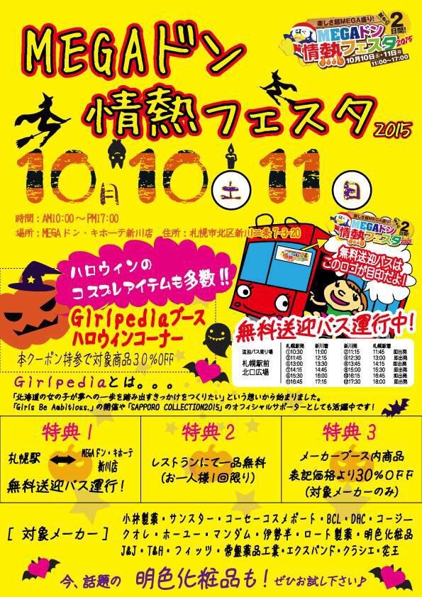 ドンキ新川店【MEGAドン情熱フェスタ】10月10日＆11日11:00〜17:00